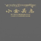四川省阿坝藏族羌族自治州 《小金县志》1995版.pdf下载