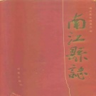 四川省巴中市 《南江县志》1992版.pdf下载