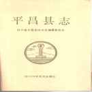 四川省巴中市 《平昌县志》1990版.pdf下载