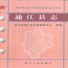 四川省巴中市 《通江县志》1998版.pdf下载