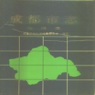 四川省成都市 《成都市志·地理志》1993版.pdf下载