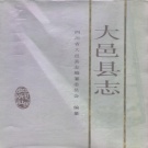 四川省成都市 《大邑县志》1992版.pdf下载