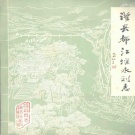 四川省成都市 《灌县都江堰水利志》1983版.pdf下载