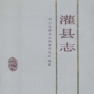 四川省成都市 《灌县志》1991版（都江堰区）.pdf下载