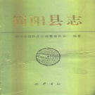 四川省成都市 《简阳县志》1996版（简阳市）.pdf下载