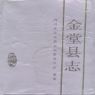 四川省成都市 《金堂县志》1994版.pdf下载