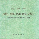 四川省成都市 《龙泉驿区志》1995版.pdf下载
