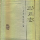 四川省成都市 《彭县志》1989版（彭州市）.pdf下载