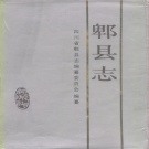四川省成都市 《郫县志》1989版(郫都区）.pdf下载