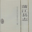 四川省成都市 《蒲江县志》1992版.pdf下载