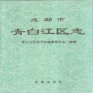四川省成都市 《青白江区志》1995版.pdf下载