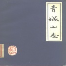 四川省成都市 《青城山志》1982版.pdf下载