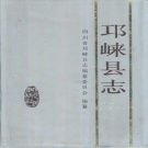 四川省成都市 《邛崃县志》1993版（邛崃市）.pdf下载
