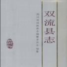 四川省成都市 《双流县志》1992版（双流区）.pdf下载
