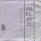 四川省成都市 《温江县志》1990版（温江区）.pdf下载