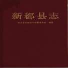 四川省成都市 《新都县志》1994版.pdf下载