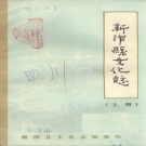 四川省成都市 《新津县文化志》（上下册）1984版_p355.pdf下载