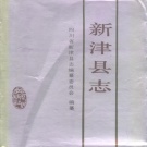 四川省成都市 《新津县志》1989版_p1104.pdf下载