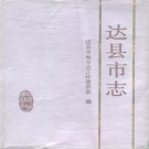 四川省达州市 《达县市志》1994版（达川区）.pdf下载