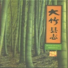 四川省达州市 《大竹县志》1992版.pdf下载