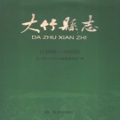 四川省达州市 《大竹县志》2006版.pdf下载