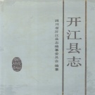 四川省达州市 《开江县志》1989版.pdf下载