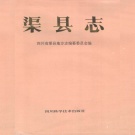 四川省达州市 《渠县志》1991版.pdf下载