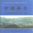 四川省达州市 《万源县志》1996版.pdf下载