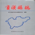 四川省达州市 《宣汉县志》1994版.pdf下载