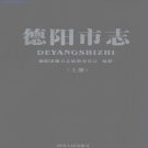 四川省德阳市 《德阳市志》上册 2003版.pdf下载