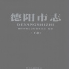 四川省德阳市 《德阳市志》下册 2003版.pdf下载