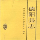 四川省德阳市 《德阳县志》1994版（旌阳区 罗江区）.pdf下载