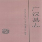 四川省德阳市 《广汉县志》1992版（广汉市）.pdf下载