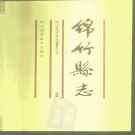 四川省德阳市 《绵竹县志》1992版（绵竹市）.pdf下载