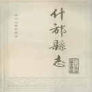 四川省德阳市 《什邡县志》1988版（什邡市）.pdf下载
