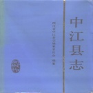 四川省德阳市 《中江县志》1994版.pdf下载