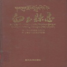 四川省甘孜藏族自治州 《白玉县志》1996版.pdf下载