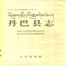 四川省甘孜藏族自治州 《丹巴县志》1996版.pdf下载