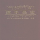 四川省甘孜藏族自治州 《道孚县志》1998版.pdf下载