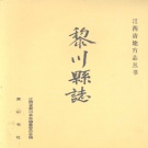江西省抚州市 《黎川县志》1992年出版