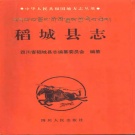 四川省甘孜藏族自治州 《稻城县志》1997版.pdf下载