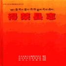 四川省甘孜藏族自治州 《得荣县志》2000版.pdf下载