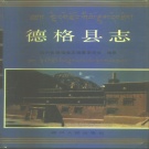 四川省甘孜藏族自治州 《德格县志》1995版.pdf下载