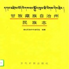四川省甘孜藏族自治州 《甘孜藏族自治州民族志》1994版.pdf下载