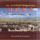 四川省甘孜藏族自治州 《甘孜县志》1999版.pdf下载