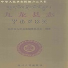 四川省甘孜藏族自治州 《九龙县志》1997版.pdf下载