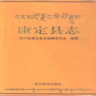 四川省甘孜藏族自治州 《康定县志》1995版.pdf下载