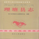 四川省甘孜藏族自治州 《理塘县志》1996版.pdf下载