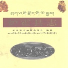 四川省甘孜藏族自治州 《炉霍县志》1999版.pdf下载