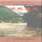 四川省甘孜藏族自治州 《泸定县志》1999版.pdf下载